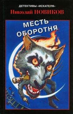 Николай Новиков - Месть карьерского оборотня