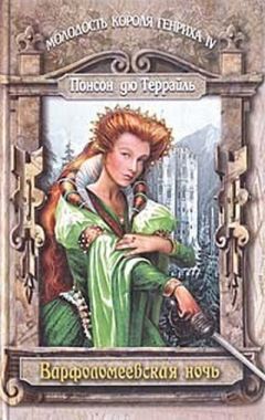 Пьер Понсон дю Террайль - Варфоломеевская ночь