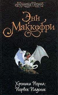 Энн Маккефри - Хроники Перна: Первое Падение