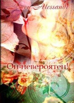Алессандр Джен - Он невероятен! (СИ)