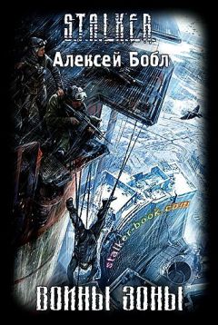 Алексей Бобл - Воины зоны
