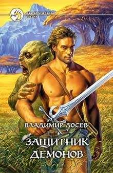 Владимир Лосев - Защитник демонов