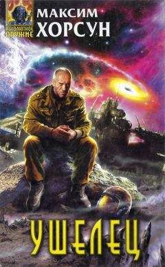 Максим Хорсун - Ушелец