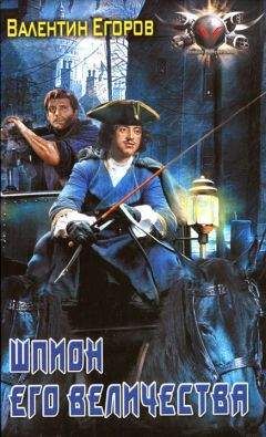 Валентин Егоров - Шпион Его Величества