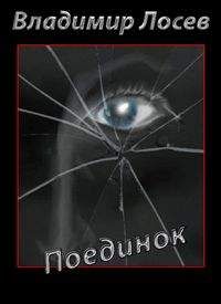 Владимир Лосев - Поединок