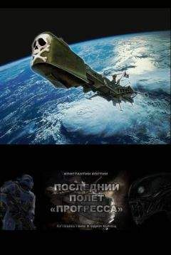 Константин Костин - Последний полет 