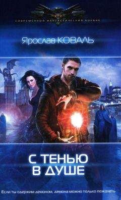 Ярослав Коваль - С тенью в душе
